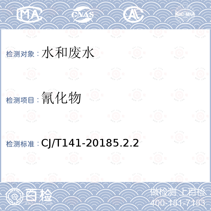 氰化物 城镇供水水质标准检验方法 氰化物的测定 流动注射法