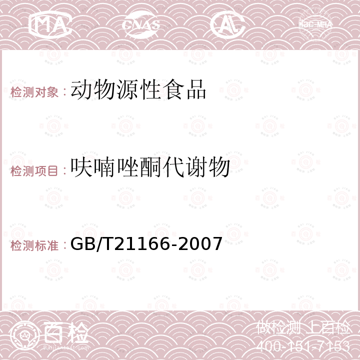 呋喃唑酮代谢物 肠衣中硝基呋喃类代谢物残留量的测定 液相色谱-串联质谱法