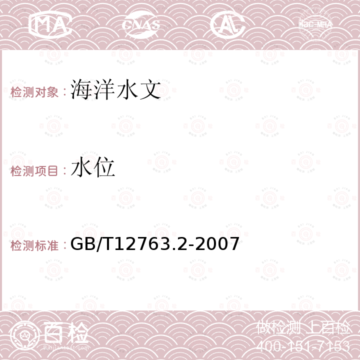 水位 海洋调查规范 第2部分：海洋水文观测 GB/T 12763.2-2007/9 水位观测