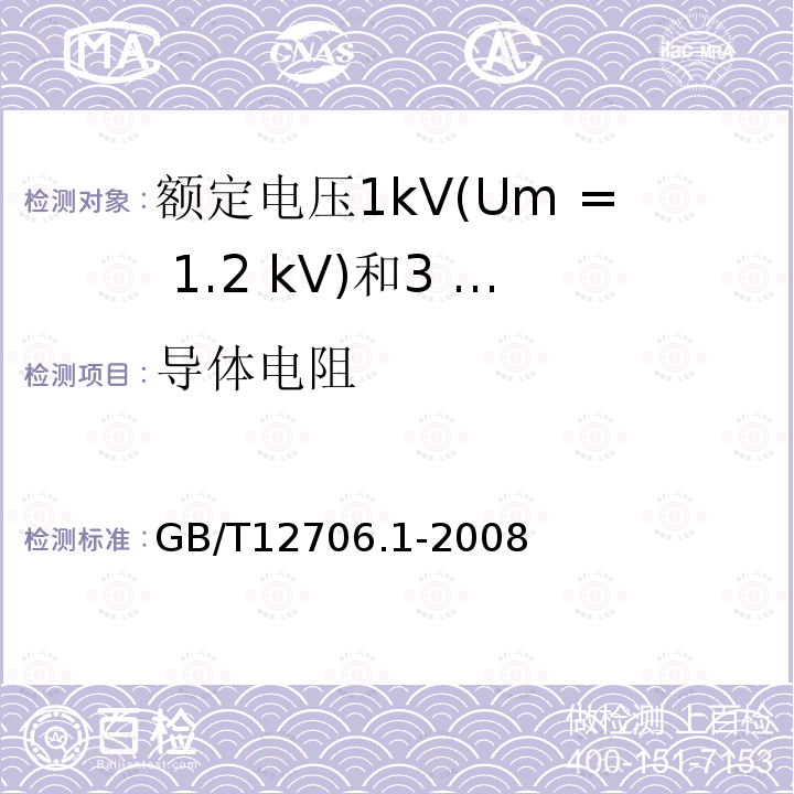 导体电阻 额定电压1kV(Um= 1.2 kV)到35 kV ( Um= 40.5 kV)挤包绝缘电力电缆及附件第一部分:额定电压1kV(Um= 1.2 kV)和3 kV ( Um= 3.6 kV)电缆