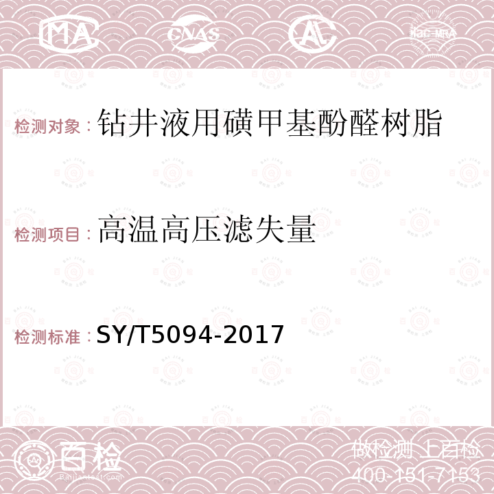 高温高压滤失量 钻井液用降滤失剂 磺甲基酚醛树脂SMP