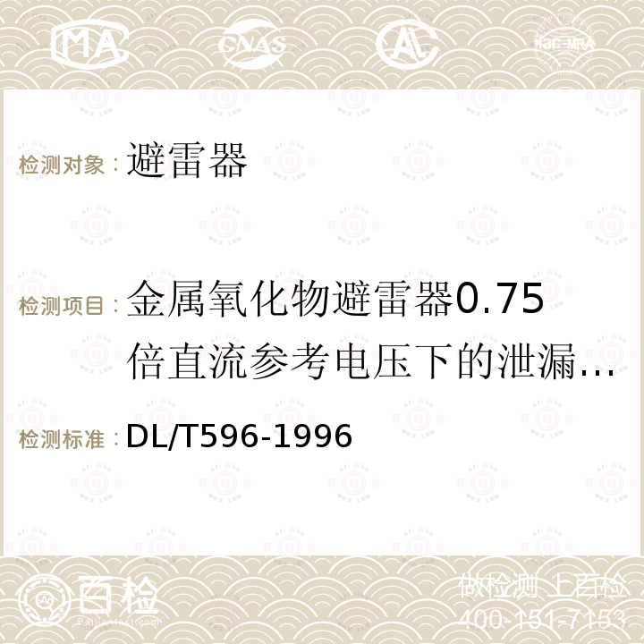 金属氧化物避雷器0.75倍直流参考电压下的泄漏电流 电力设备预防性试验规程