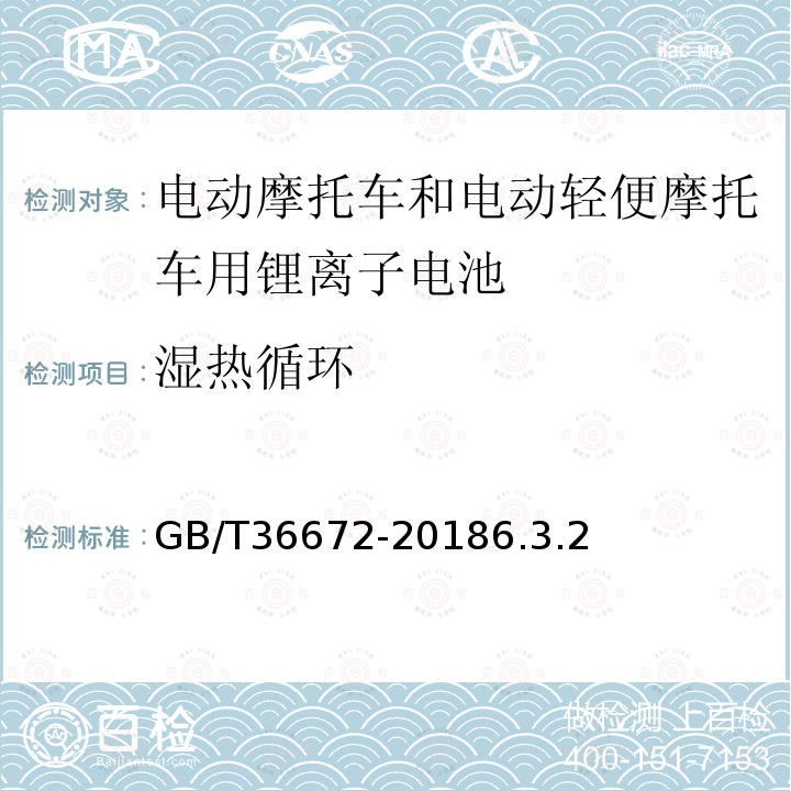濕熱循環 電動摩托車和電動輕便摩托車用鋰離子電池