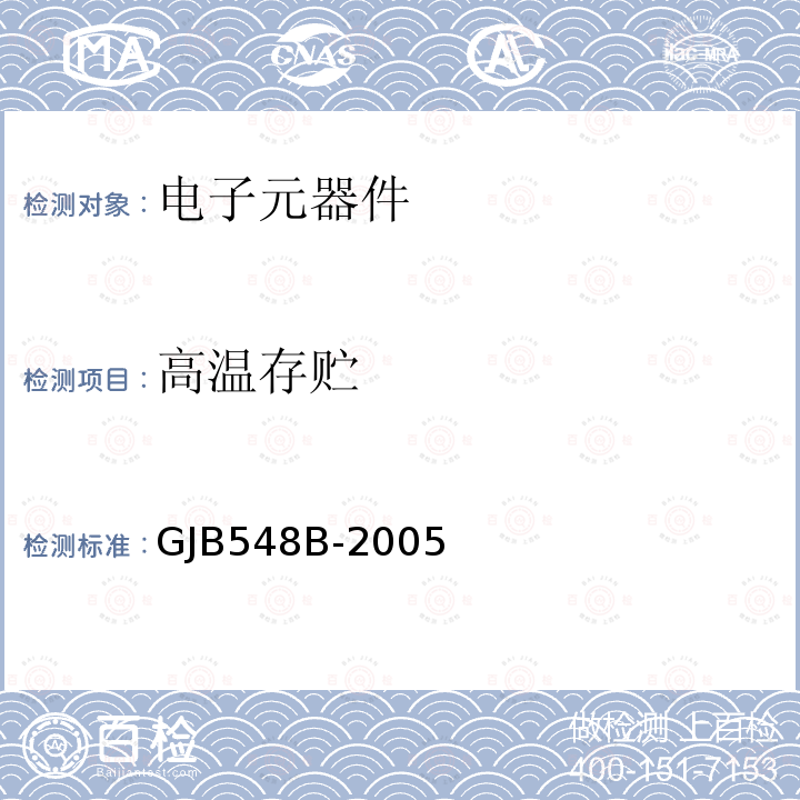 高温存贮 微电路试验方法和程序GJB 548B-2005方法1008.1
