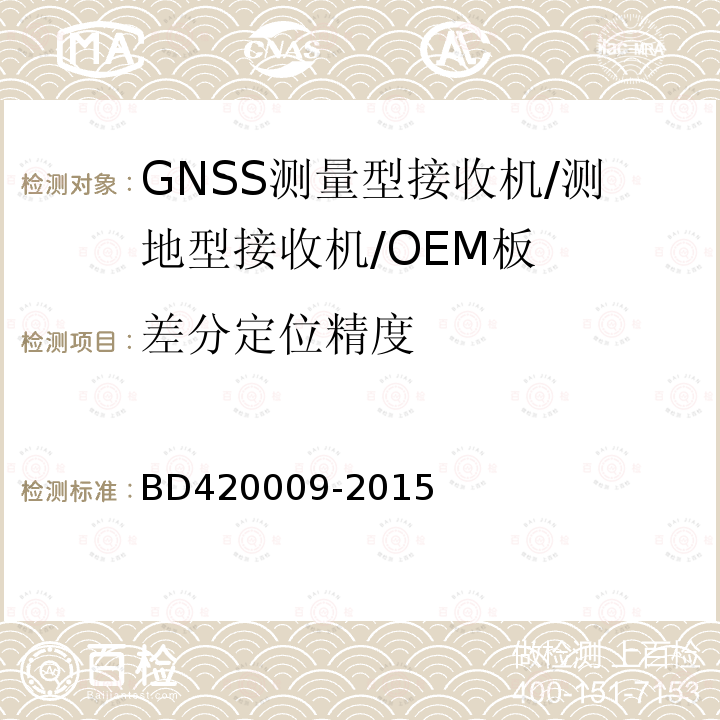 差分定位精度 BD420009-2015 北斗/全球卫星导航系统（GNSS)测量型接收机通用规范