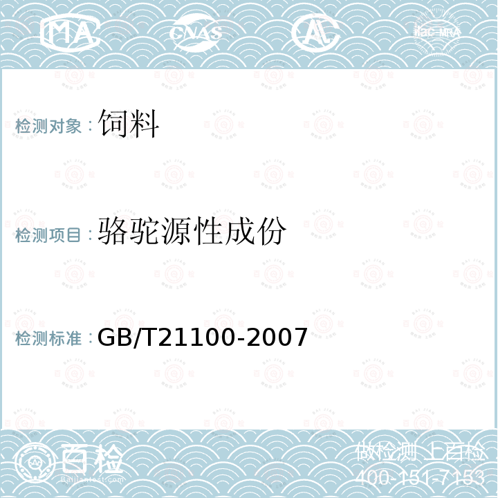 骆驼源性成份 动物源性饲料中骆驼源性成份定性检测方法 PCR方法