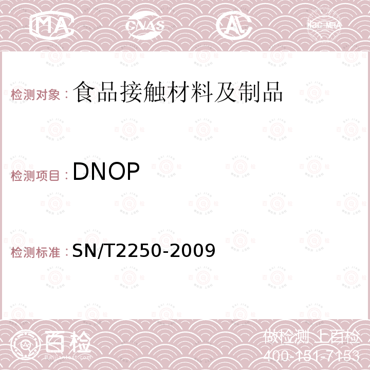 DNOP SN/T 2250-2009 塑料原料及其制品中增塑剂的测定 气相色谱-质谱法