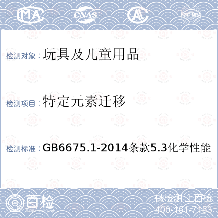 特定元素遷移 玩具安全 第1部分：基本規范