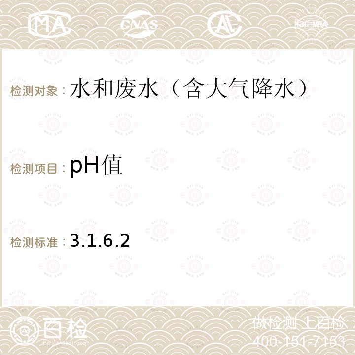 pH值 水和废水监测分析方法 （第四版增补版）便携式pH计法（B）