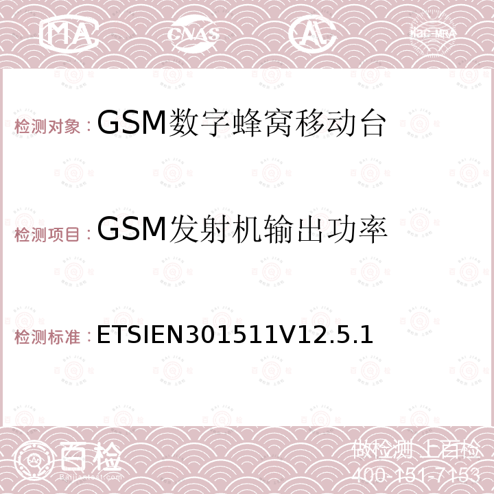 GSM发射机输出功率 ETSIEN301511V12.5.1 全球移动通信系统（GSM）；移动台（MS）设备；协调标准覆盖2014/53/EU指令条款3.2章的基本要求