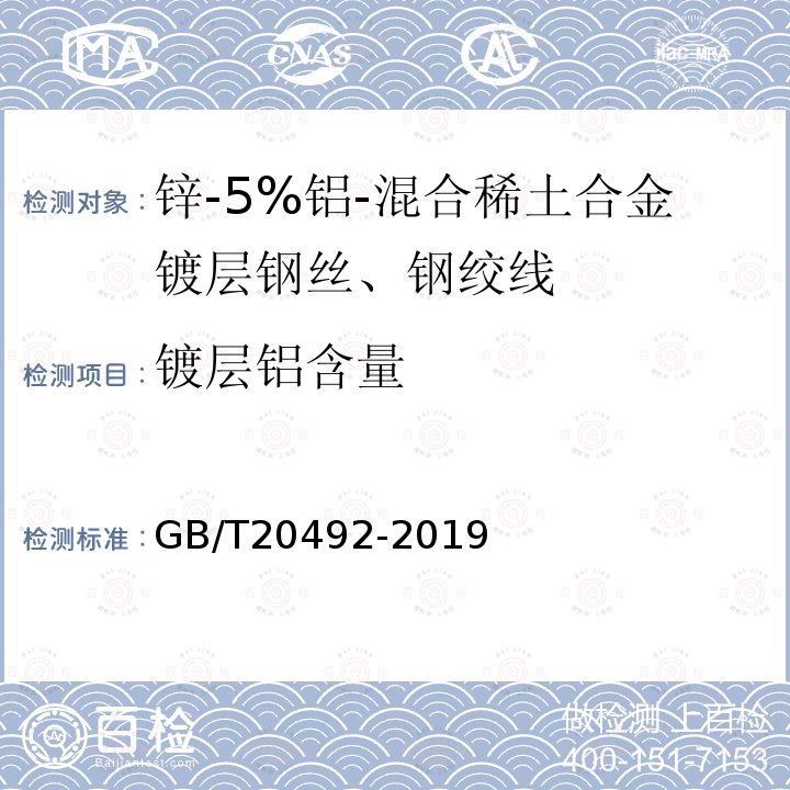 镀层铝含量 锌-5%铝-混合稀土合金镀层钢丝、钢绞线