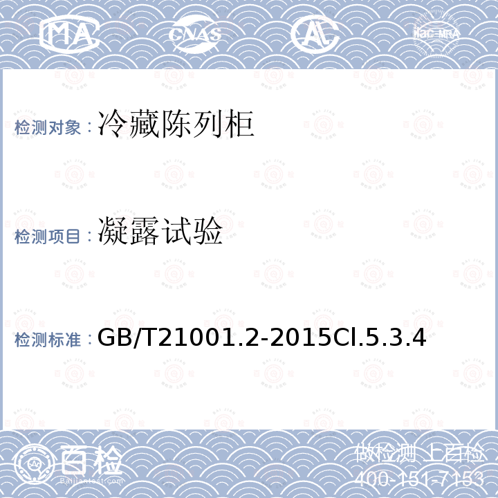 凝露试验 冷藏陈列柜 第2部分：分类、要求和试验条件