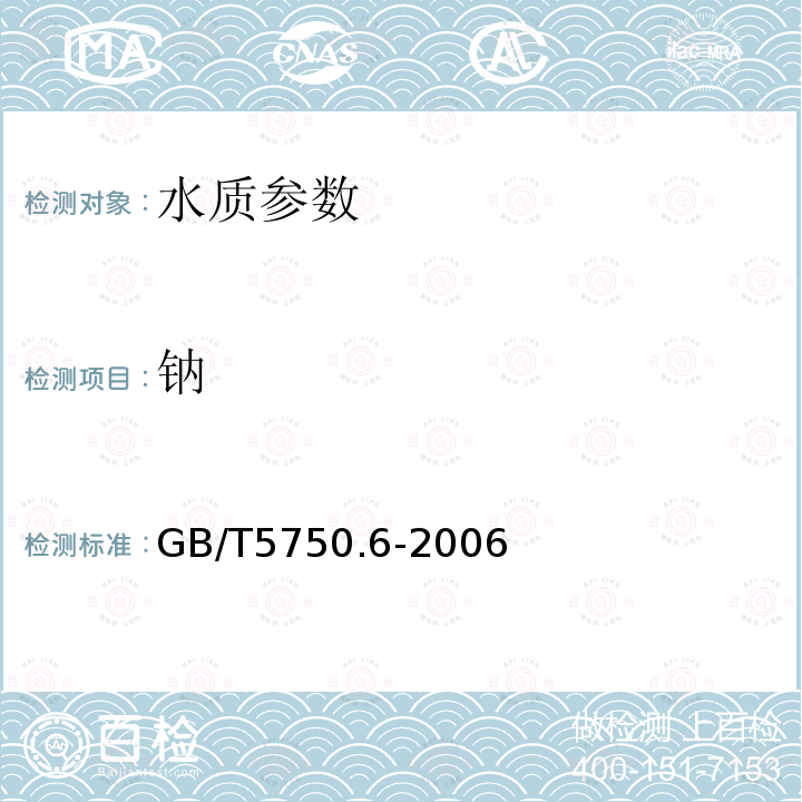 钠 生活饮用水标准检验方法 金属指标 中的22.2离子色谱法