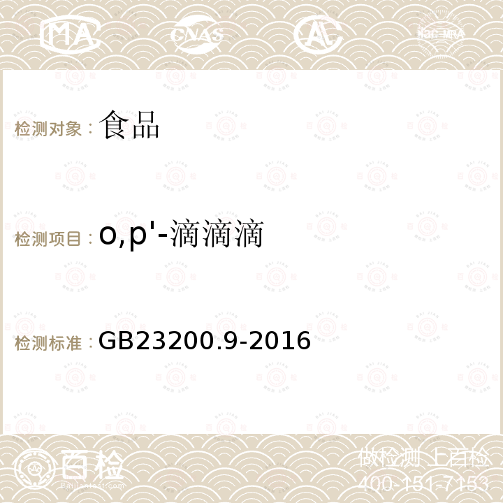 o,p'-滴滴滴 粮谷中475种农药及相关化学品残留量的测定 气相色谱-质谱法