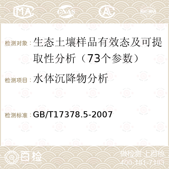 水体沉降物分析 GB 17378.5-2007 海洋监测规范 第5部分:沉积物分析