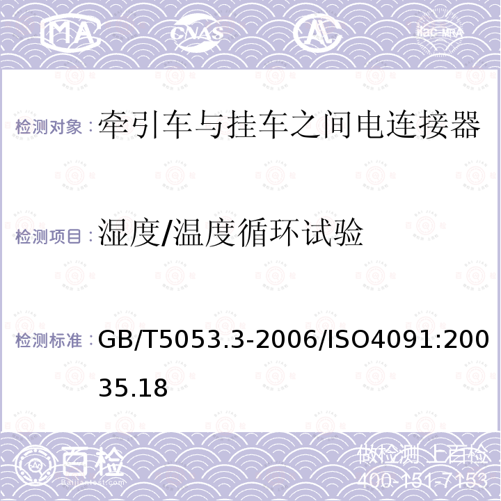 湿度/温度循环试验 道路车辆 牵引车与挂车之间电连接器定义、试验方法和要求