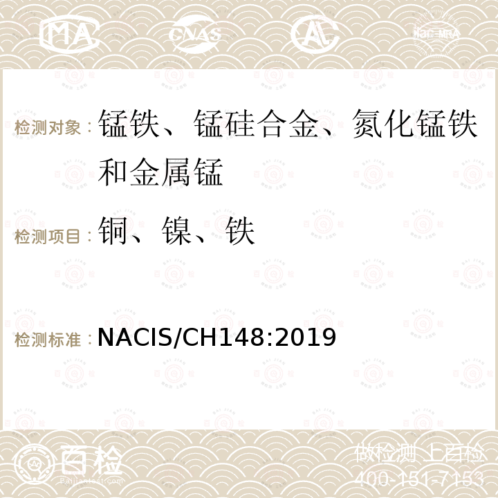 铜、镍、铁 锰铁、锰铜合金 铜、镍和铁含量的测定 电感耦合等离子体发射光谱法