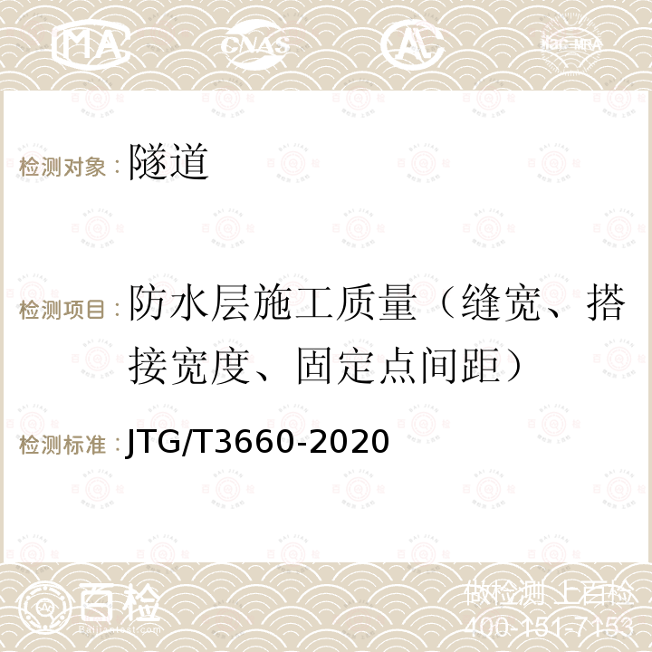 防水层施工质量（缝宽、搭接宽度、固定点间距） 公路隧道施工技术规范