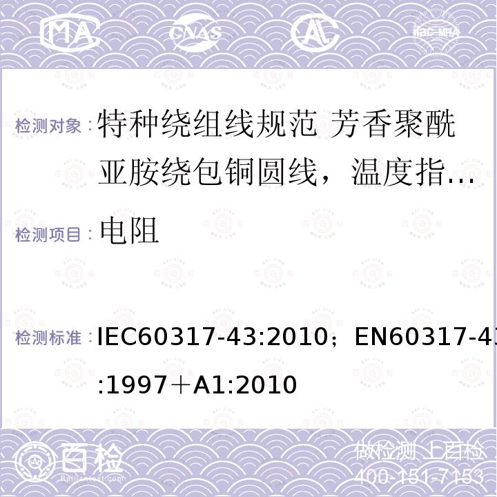 电阻 IEC 60317-52-2014 特种绕组线规范 第52部分:温度指数220、芳香聚酰胺薄膜绕包圆铜线