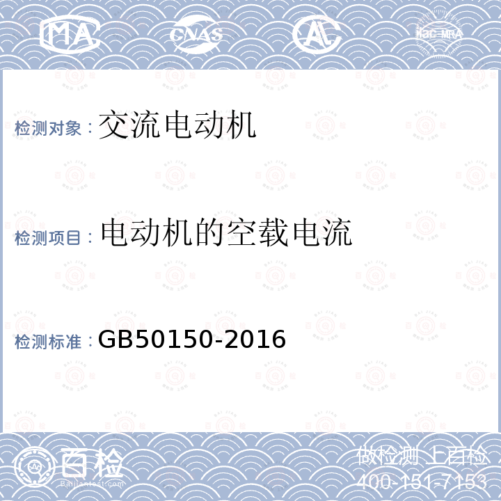 电动机的空载电流 电气装置安装工程电气设备交接试验标准