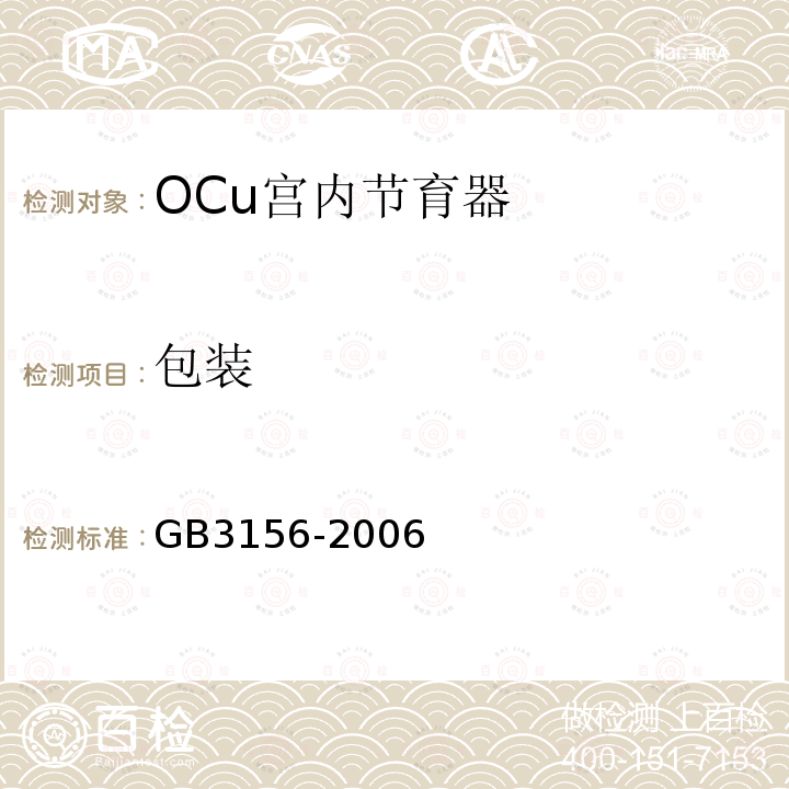 包装 GB 3156-2006 OCu宫内节育器