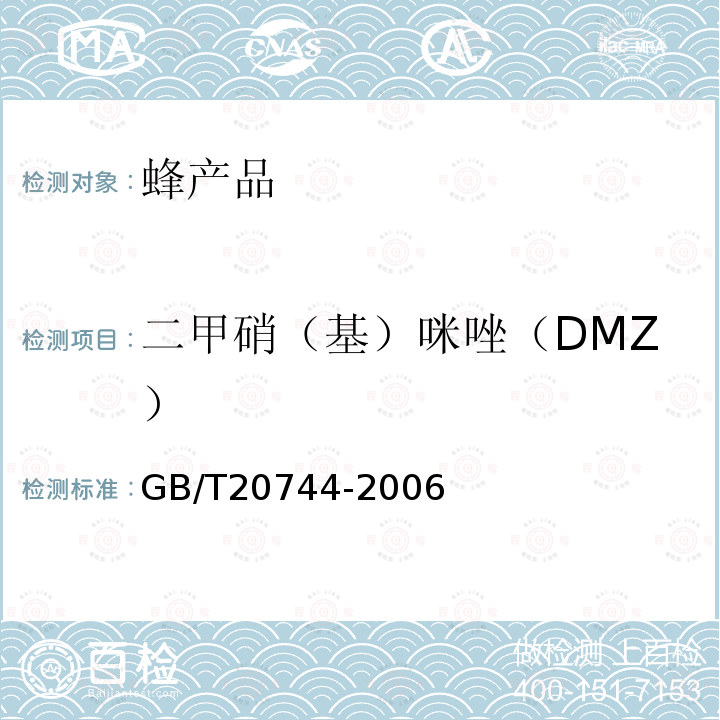 二甲硝（基）咪唑（DMZ） 蜂蜜中甲硝唑、洛硝哒唑、二甲硝咪唑残留量的测定方法 液相色谱-串联质谱法