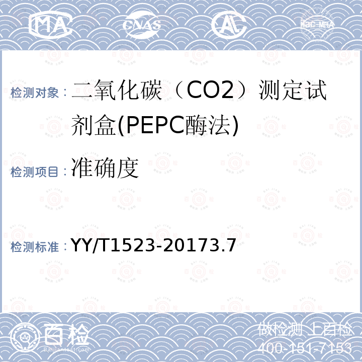 准确度 二氧化碳测定试剂盒（PEPC酶法）