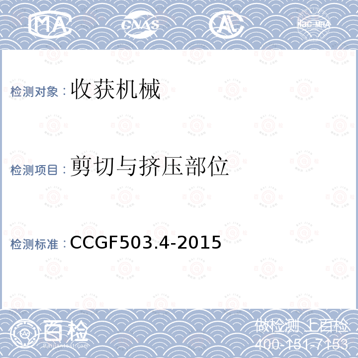 剪切与挤压部位 CCGF503.4-2015 收获机械