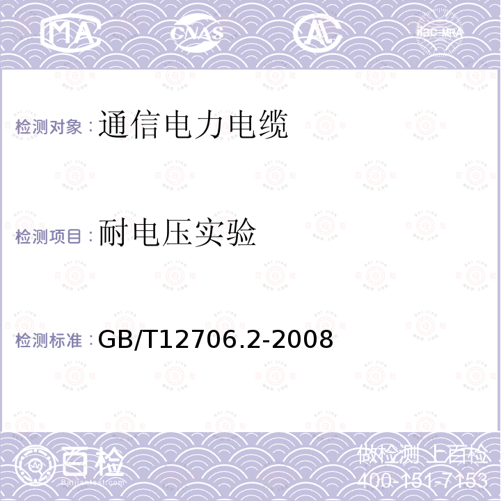 耐电压实验 额定电压1kV（Um=1.2kV）到35kV（Um=40.5kV）挤包绝缘电力电缆及附件 第2部分：额定电压6kV(Um=7.2kV)到30kV(Um=36kV)电缆