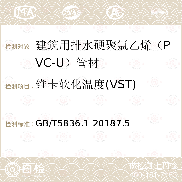 维卡软化温度(VST) 建筑排水用硬聚氯乙烯(PVC-U)管材