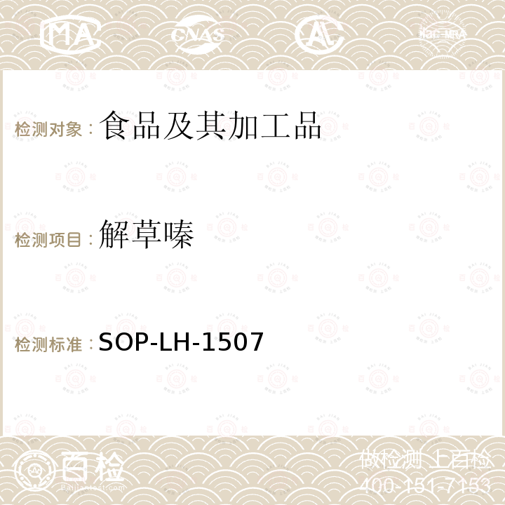 解草嗪 食品中多种农药残留的筛查测定方法—气相（液相）色谱/四级杆-飞行时间质谱法