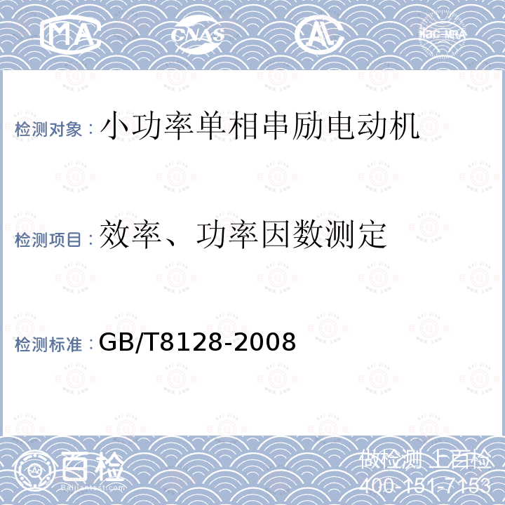 效率、功率因數測定 單相串勵電動機試驗方法