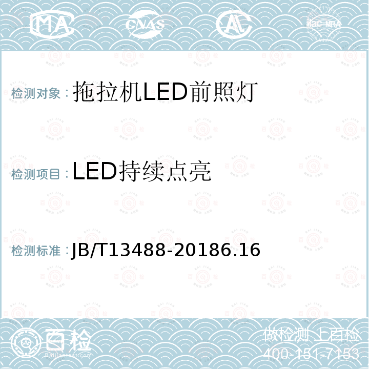 LED持续点亮 JB/T 13488-2018 拖拉机 LED前照灯