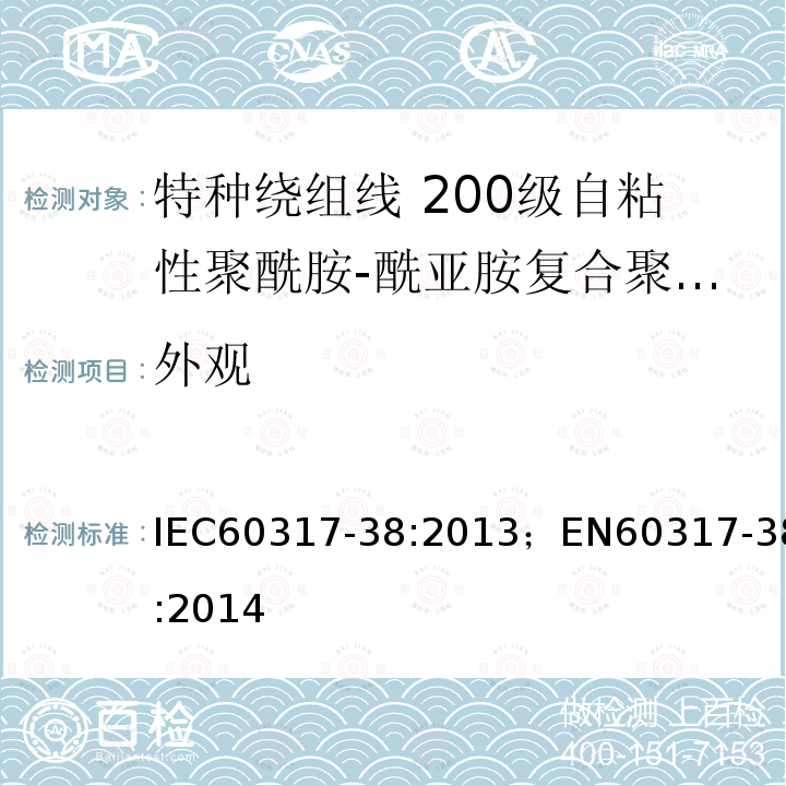 外观 IEC 60317-37-2013 特种绕组线规范 第37部分:180级带粘合层聚酯酰亚胺漆包圆铜线