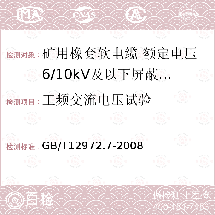 工频交流电压试验 矿用橡套软电缆 第7部分:额定电压6/10kV及以下屏蔽橡套软电缆