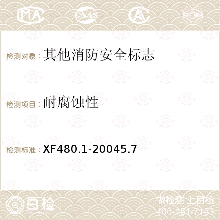 耐腐蚀性 消防安全标志通用技术条件 第1部分:通用要求和试验方法