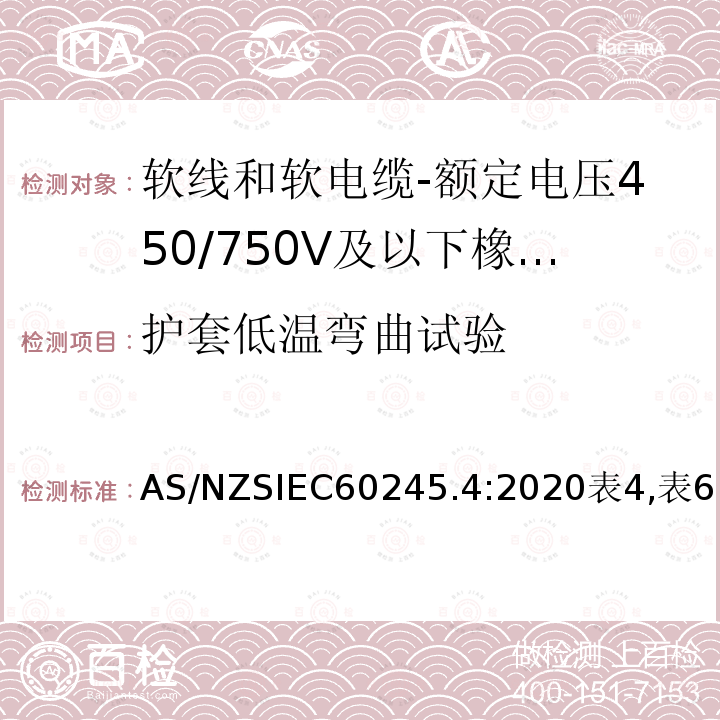 护套低温弯曲试验 额定电压450/750V及以下橡皮绝缘电缆 第4部分：软线和软电缆