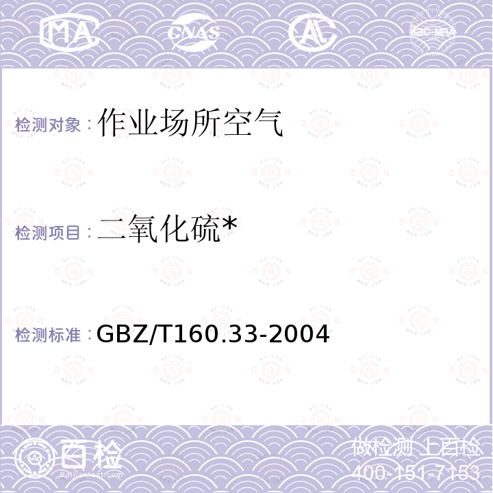 二氧化硫* GBZ/T 160.33-2004 （部分废止）工作场所空气有毒物质测定 硫化物