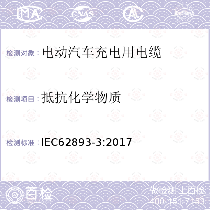 抵抗化学物质 额定电压0.6 / 1kv及以下电动汽车充电电缆第3部分:额定电压450/ 750v及以下按IEC 61851-1第1、2和3款规定的交流充电电缆