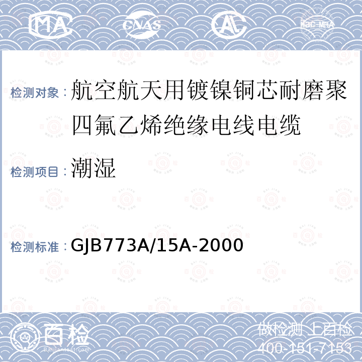 潮湿 航空航天用镀镍铜芯耐磨聚四氟乙烯绝缘电线电缆详细规范