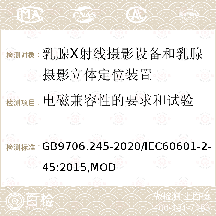 电磁兼容性的要求和试验 乳腺X射线摄影设备和乳腺摄影立体定位装置的基本安全和基本性能专用要求