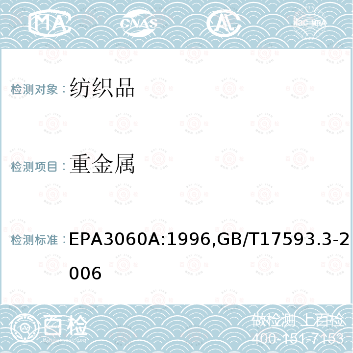重金属 EPA3060A:1996,GB/T17593.3-2006 六价铬的碱消解法,纺织品 的测定 第3部分：六价铬 分光光度法