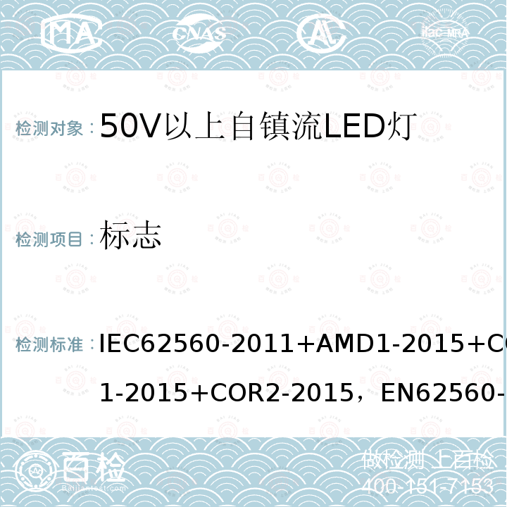 标志 普通照明用50V 以上自镇流 LED灯-安全要求