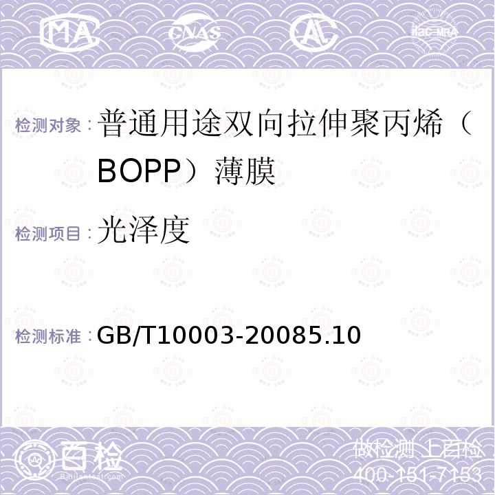 光泽度 普通用途双向拉伸聚丙烯(BOPP)薄膜