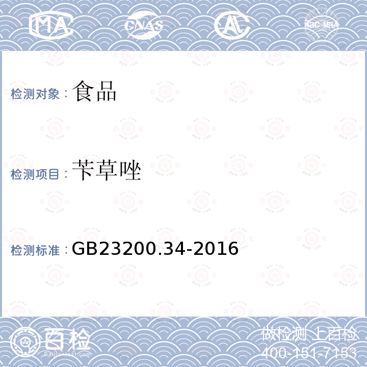 苄草唑 食品安全国家标准 食品中涕灭砜威、吡唑醚菌酯、嘧菌酯等65种农药残留量的测定 液相色谱-质谱/质谱法