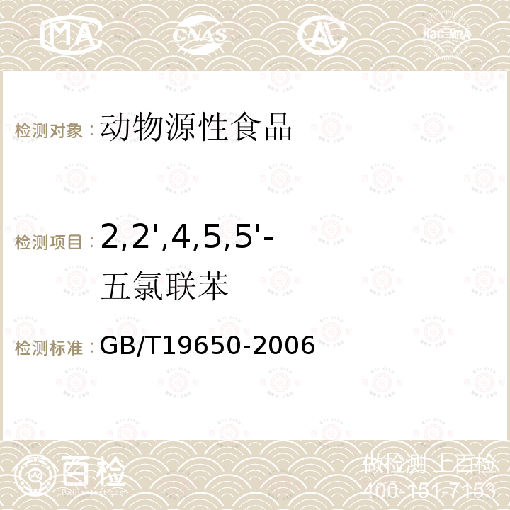 2,2',4,5,5'-五氯联苯 动物肌肉中478种农药及相关化学品残留量的测定 气相色谱-质谱法