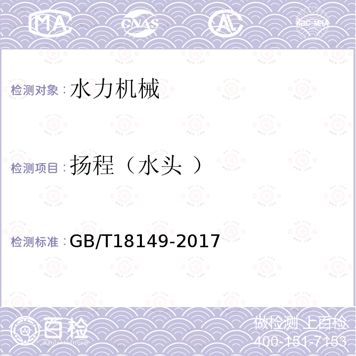 扬程（水头 ） 离心泵、混流泵和轴流泵水力性能试验规范 精密级