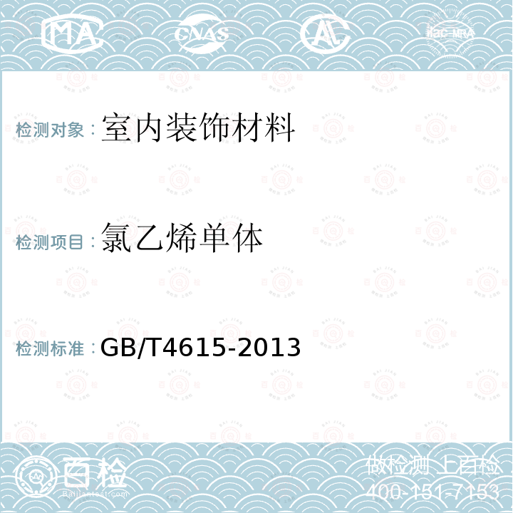 氯乙烯单体 聚氯乙烯树脂中残留氯乙烯单体含量的测定 气相色谱方法