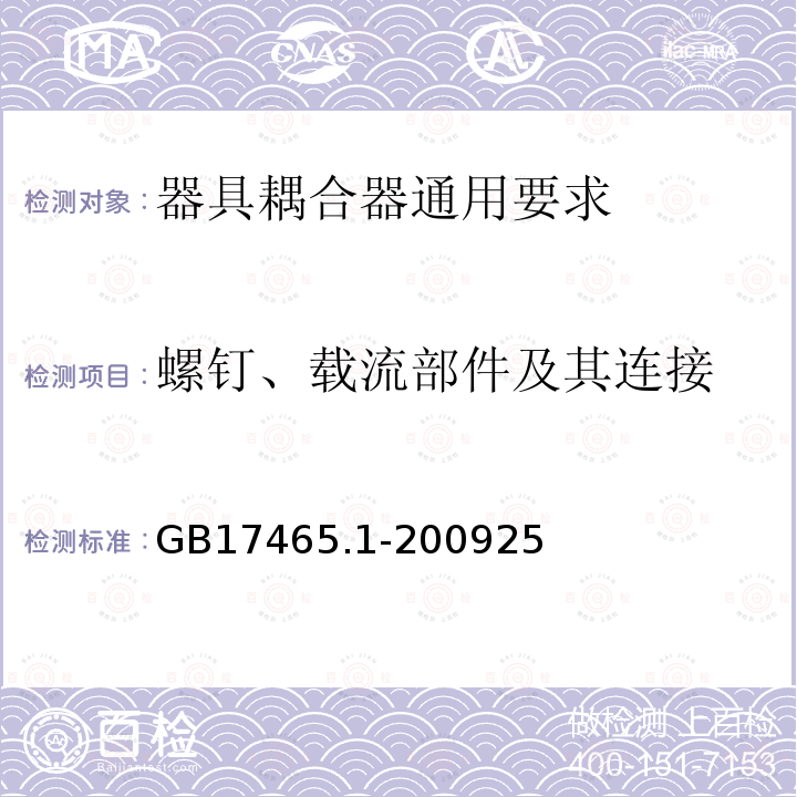 螺釘、載流部件及其連接 家用和類似用途的器具耦合器第一部分:通用要求