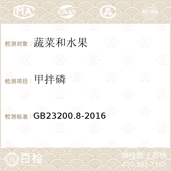 甲拌磷 食品安全国家标准 水果和蔬菜中500种农药及相关化学品残留量的测定 气相色谱法-质谱法